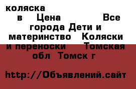 коляска  Reindeer Prestige Lily 3в1 › Цена ­ 49 800 - Все города Дети и материнство » Коляски и переноски   . Томская обл.,Томск г.